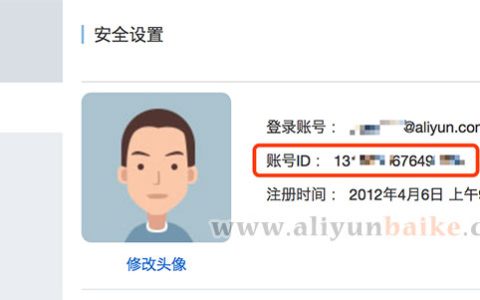 如何查询阿里云账号ID（一键直达）