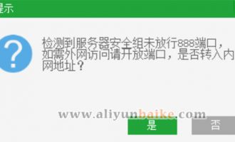 宝塔“检测到服务器安全组未放行888端口”的解决方法