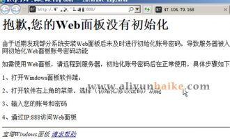 BT宝塔“抱歉,您的Web面板没有初始化”的解决方法