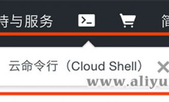 阿里云云命令工具Cloud Shell详解