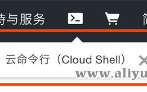 阿里云云命令工具Cloud Shell详解