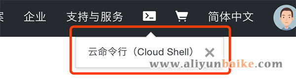 云命令工具Cloud Shell
