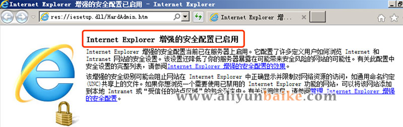 Internet Explorer 增强的安全配置已启用