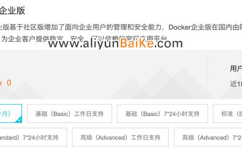 阿里云Docker企业版免费获取及安装教程
