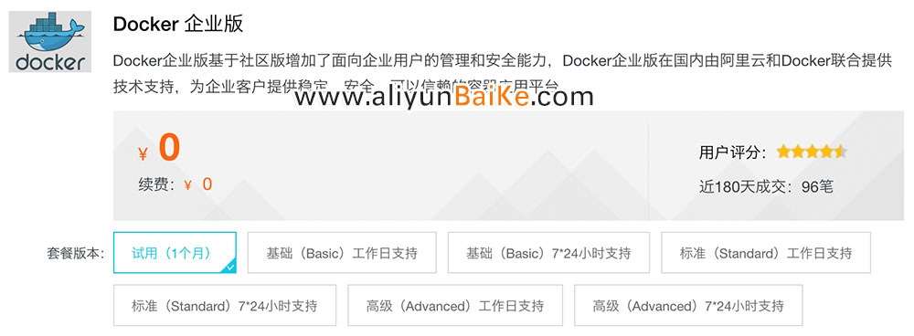 阿里云免费购买Docker企业版试用授权