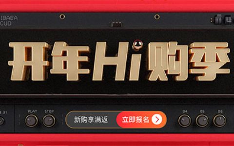 2019阿里云开年Hi购季5折优惠最高返7500元代金券