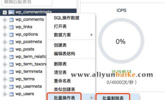 阿里云DMS批量删除数据表的方法