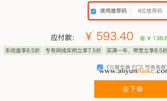 阿里云推荐码可用8折5折6位推荐码优惠替代方案
