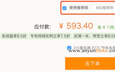 阿里云推荐码可用8折5折6位推荐码优惠替代方案