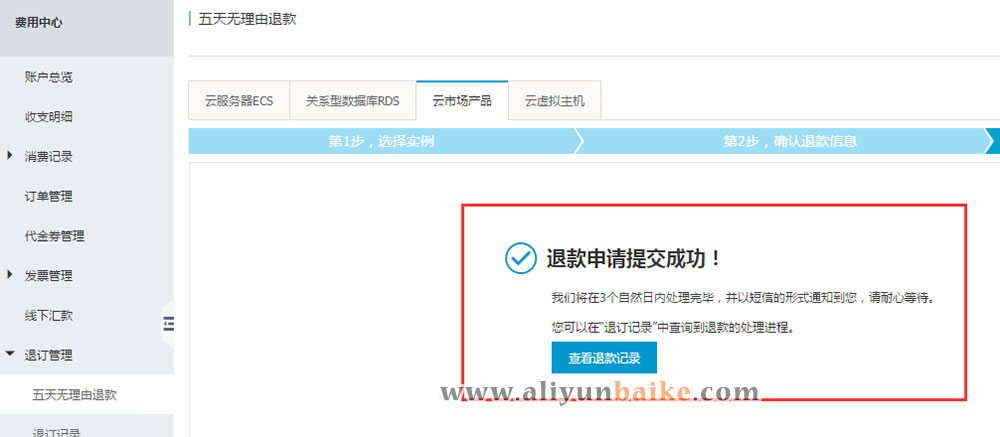 阿里云退款成功