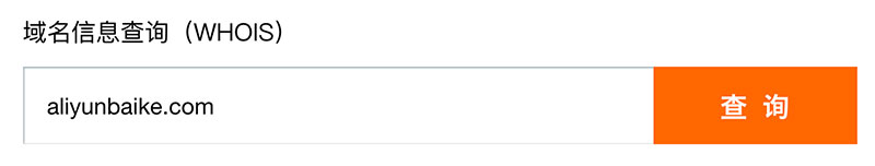 阿里云域名WHOIS信息查询工具