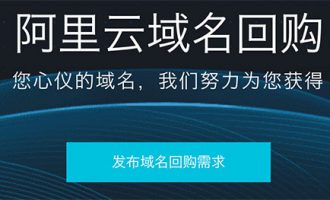 想要的域名已经被别人注册了怎么办？域名回购了解一下