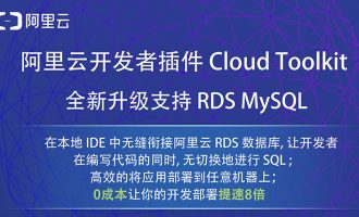 开发者插件Cloud Toolkit升级支持RDS MySQL