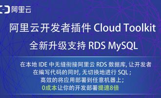 开发者插件Cloud Toolkit升级支持RDS MySQL