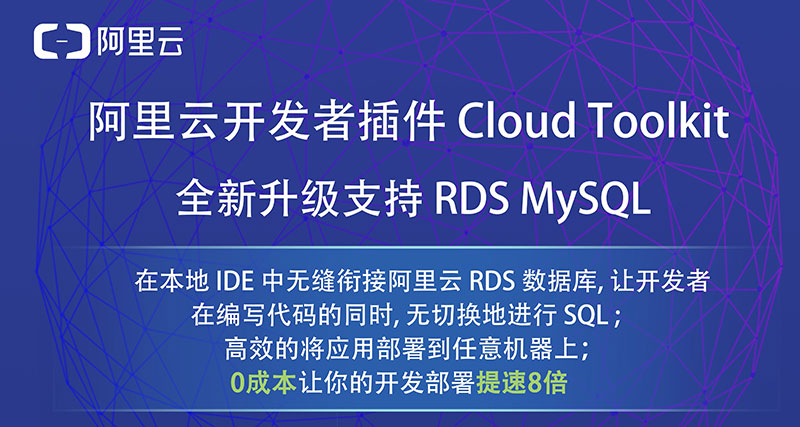 Cloud Toolkit支持RDS MySQL