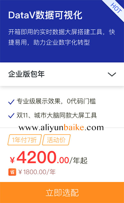 DataV数据可视化优惠