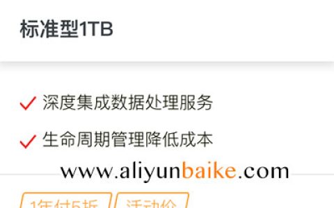 阿里云OSS存储包1TB标准型优惠666元/年
