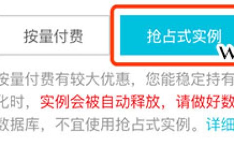 阿里云抢占式实例详解及优缺点