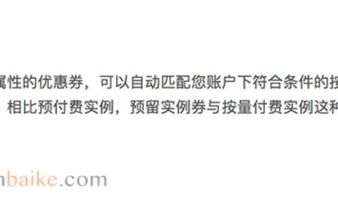 阿里云预留实例券计费规则、优势和限制详解