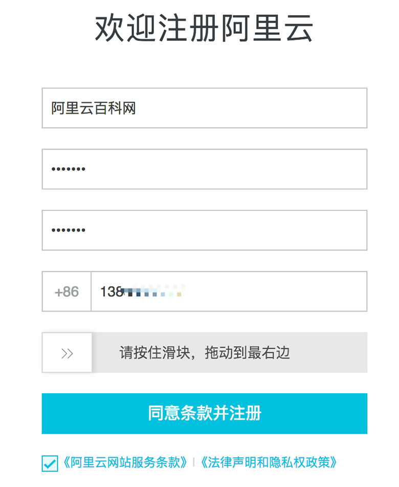 阿里云账号注册填写
