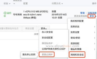 阿里云ECS云服务器更换公网IP的方法