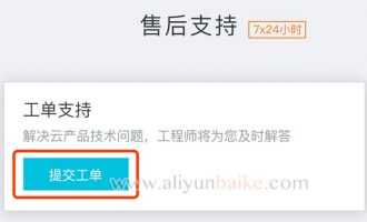 阿里云如何提交工单呼叫人工帮助技术支持的方法