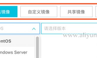阿里云公共镜像、自定义镜像、共享镜像和镜像市场的区别