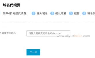阿里云域名代续费给其他账号续费就这么简单