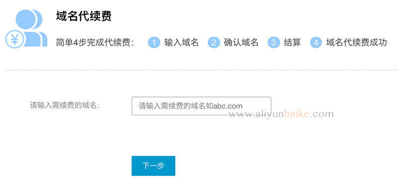 阿里云域名代续费