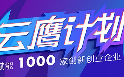 阿里云效WLA-云鹰计划扶持及申请条件要求