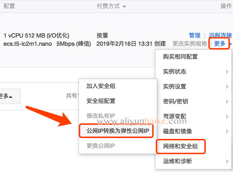 ECS云服务器公网IP转换为弹性公网IP