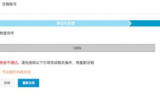 阿里云注销账号提示“节点提示内容为空”的解决方法