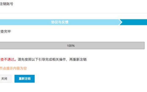 阿里云注销账号提示“节点提示内容为空”的解决方法