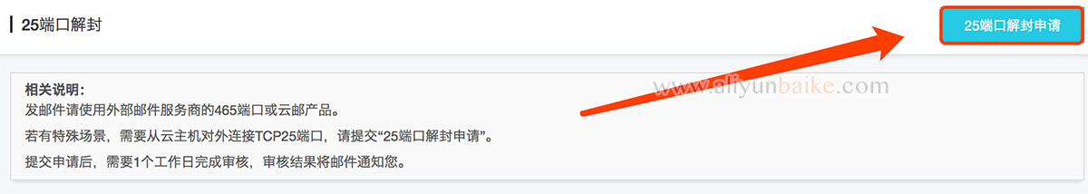 阿里云25端口解封