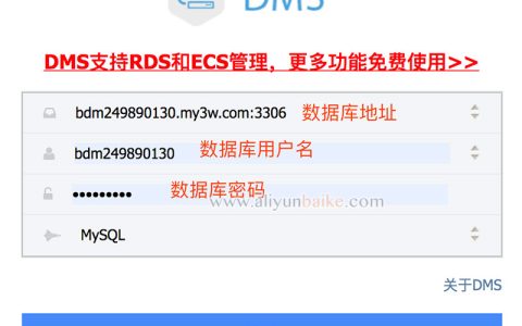 阿里云虚拟主机数据库使用DMS管理登录
