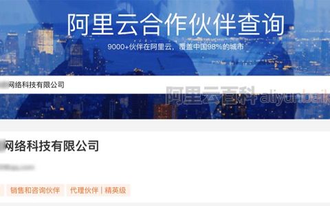 阿里云全国授权服务中心查询