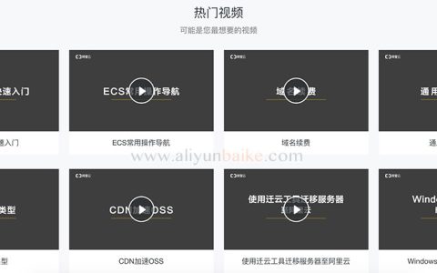 阿里云ECS云服务器视频教程