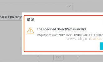 阿里云CDN URL刷新“The specified ObjectPath is invalid”解决方法
