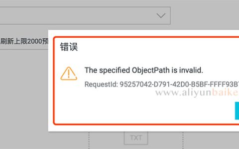 阿里云CDN URL刷新“The specified ObjectPath is invalid”解决方法