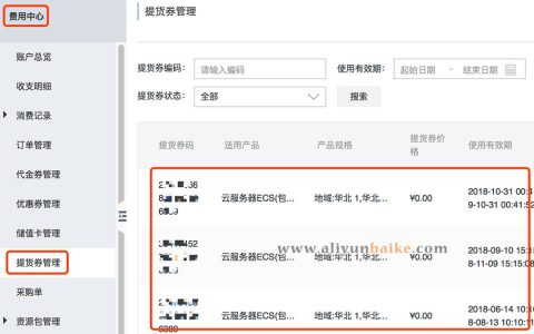 云服务器ECS(包月) 提货券是什么？