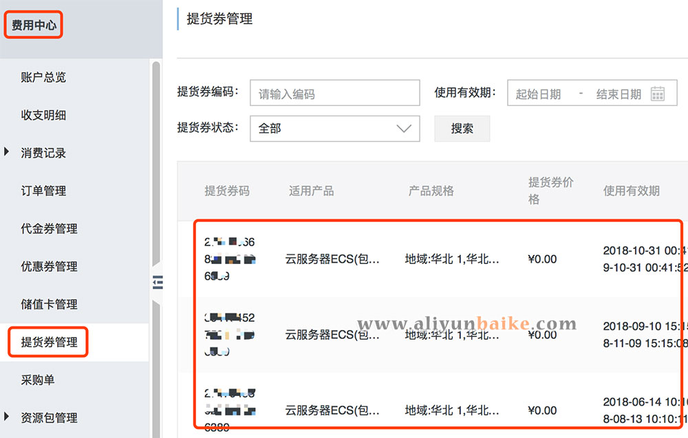 阿里云提货券查看