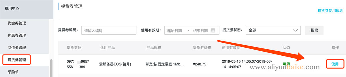 阿里云提货券使用