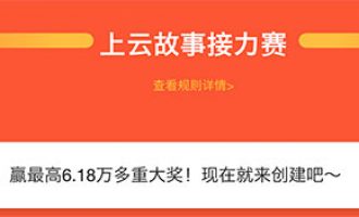 阿里云618优惠活动云上故事集赞6.18万代金券是怎么回事？