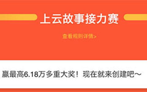 阿里云618优惠活动云上故事集赞6.18万代金券是怎么回事？