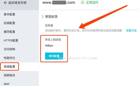 阿里云CDN宽带封顶配置不怕CC或DD刷流量
