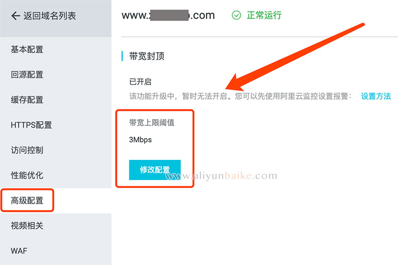 阿里云CDN宽带封顶设置