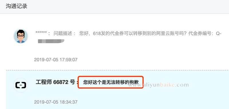 阿里云618云上故事代金券无法转移