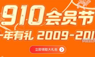 2019阿里云910会员节值得买吗？全攻略