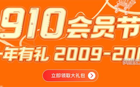 2019阿里云910会员节值得买吗？全攻略