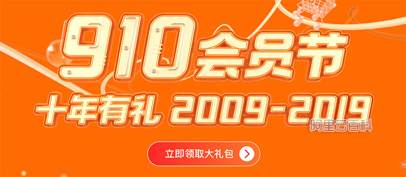 阿里云910會(huì)員節(jié)